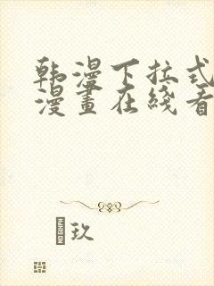 韩漫下拉式免费漫画在线看