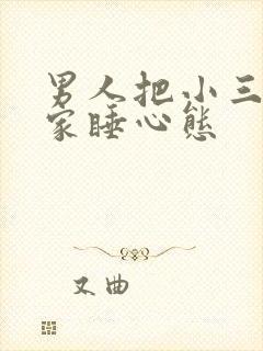 男人把小三带回家睡心态