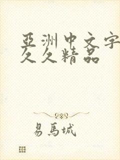 亚洲中文字幕久久久精品封面