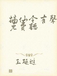 摘仙令有声小说免费听