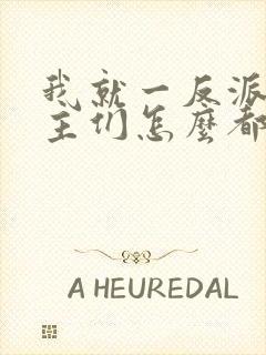 我就一反派,女主们怎么都倒贴?封面