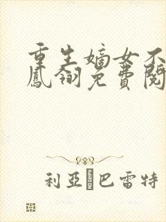 重生嫡女不好惹凤翎免费阅读无弹窗封面