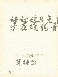 好姑娘8免费高清在线观看电视剧