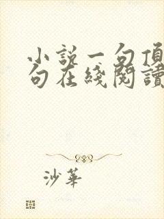 小说一句顶一万句在线阅读