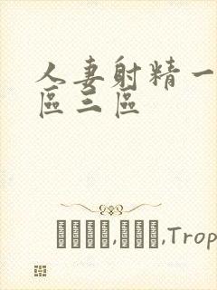 人妻射精一区二区三区