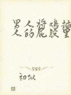 男人将鸡插在女人的屁股里