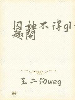 囚她不得gl笔趣阁