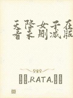 天降女子在线观看未删减版