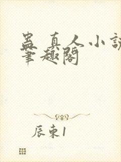 蛊 真人小说 笔趣阁