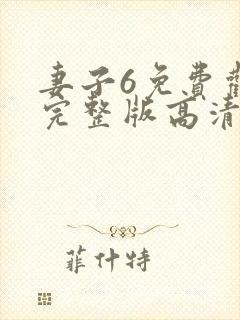 妻子6免费观看完整版高清电视剧