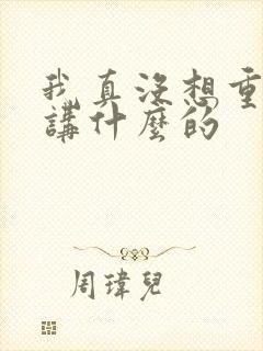 我真没想重生啊讲什么的