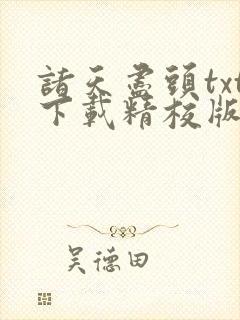 诸天尽头txt下载精校版