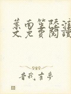 叶南笙陆淮舟全文免费阅读最新章节