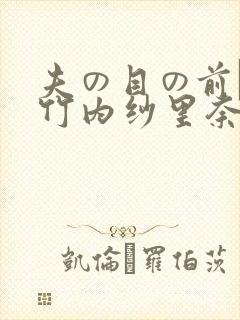 夫の目の前で犯竹内纱里奈