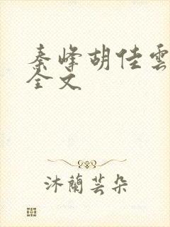 秦峰胡佳云阅读全文封面