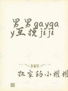 男男gaygay互摸jiji