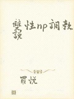 双性np调教小说