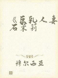 《巨乳人妻》白石茉莉