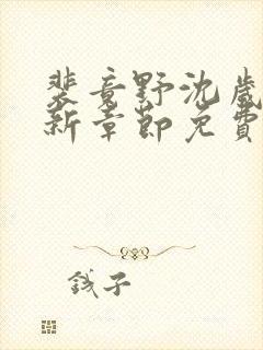 裴竟野沈岁安最新章节免费阅读全文