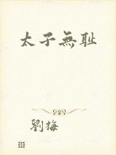 太子无耻