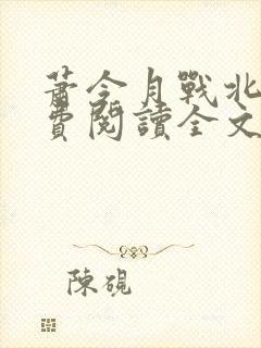 萧令月战北寒免费阅读全文完结