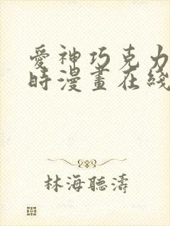 爱神巧克力进行时漫画在线观看免费