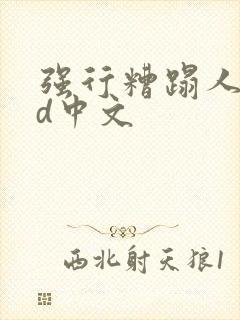 强行糟蹋人妻hd中文封面