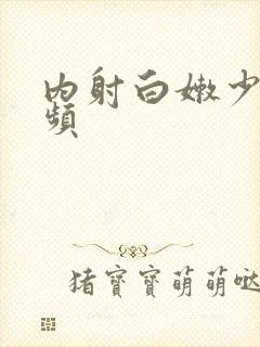 内射白嫩少妇视频封面