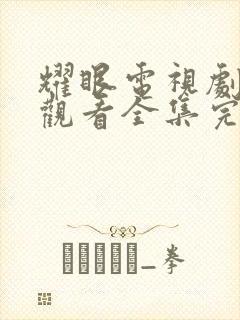 耀眼电视剧免费观看全集完整版李昀锐