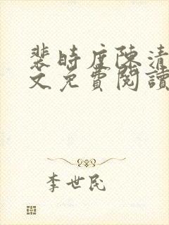 裴时度陈清欢全文免费阅读最新章节封面