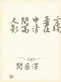 人间中毒完整电影高清在线观