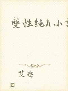 双性纯h小说封面