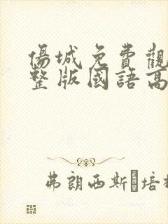 伤城免费观看完整版国语高清在线