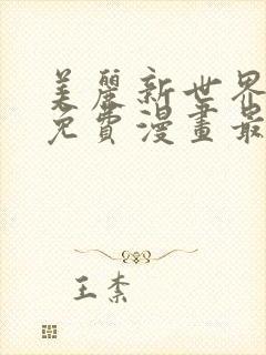 美丽新世界韩漫免费漫画最新版