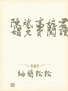 陈斌高婉君赵心媚免费阅读