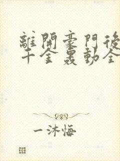 离开豪门后,假千金轰动全球第168彰