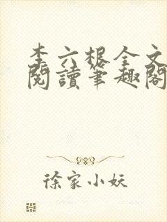 李六根全文免费阅读笔趣阁无删减