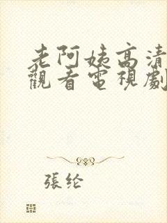 老阿姨高清在线观看电视剧免费老阿