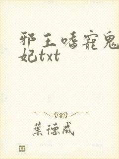 邪王嗜宠鬼医狂妃txt