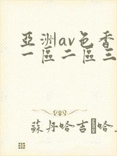 亚洲av色香蕉一区二区三