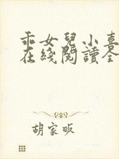 乖女儿小喜小说在线阅读全文最新章节