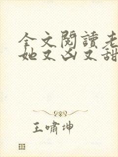 全文阅读老祖宗她又凶又甜