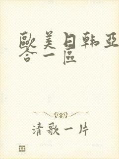 欧美日韩亚洲综合一区