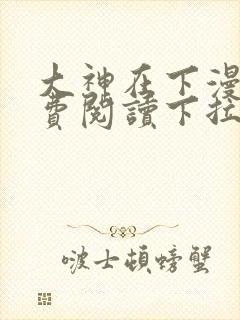 大神在下漫画免费阅读下拉式六漫画