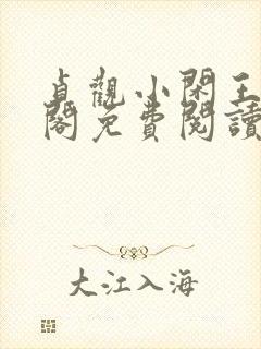 贞观小闲王笔趣阁免费阅读封面