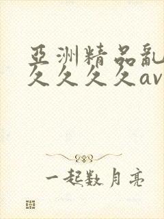 亚洲精品乱码久久久久久av