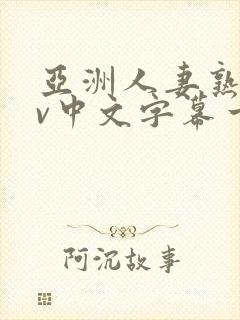 亚洲人妻熟女av中文字幕一区二三区在线