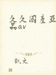 久久国产亚洲精品av