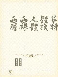 西西人体艺术大胆裸体模特封面