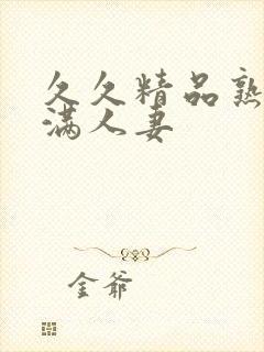 久久精品熟妇丰满人妻